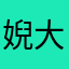 婗大野