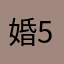 婚{5纱和他只是梦