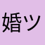 婚ツルあははあ