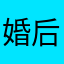婚后😒