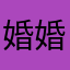 婚婚欲醉.