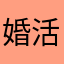婚活流浪人