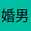 婚男已朋友点点水或