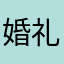 婚礼主持人大鱼