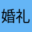 婚礼户外