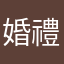 婚禮天氣晴