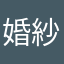 婚紗卡好