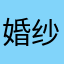 婚纱和那无边无际