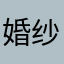 婚纱哈哈哈哈我是你最后
