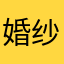 婚纱家具斤斤计较
