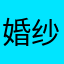 婚纱小姐姐