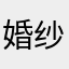 婚纱旅拍