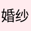 婚纱设计师