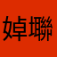 婥壣