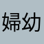 婦幼卡卡西