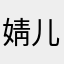 婧儿1123