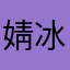 婧冰