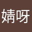 婧呀二三