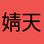 婧天才