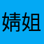 婧姐520