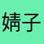 婧子2