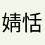 婧恬！！