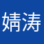 婧涛