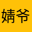 婧爷火辣辣