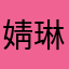 婧琳皇族