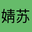 婧苏哦