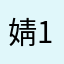 婧16