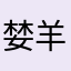 婪羊羊
