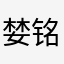 婪铭