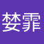 婪霏
