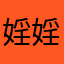 婬婬·众生