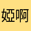 婭啊