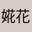 婲花丗琾