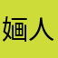 婳人缘