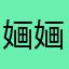 婳婳dear