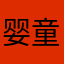 婴童趣