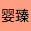 婴臻母婴