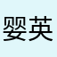 婴英嘤