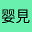 婴見儿肥か