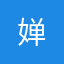 婵*