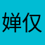 婵仅高