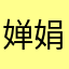 婵娟千里与君同