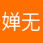 婵无不二