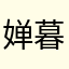 婵暮