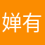 婵有幸福