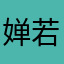 婵若菀